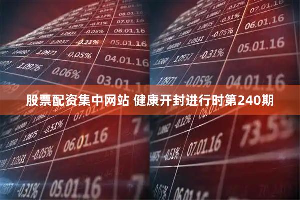 股票配资集中网站 健康开封进行时第240期